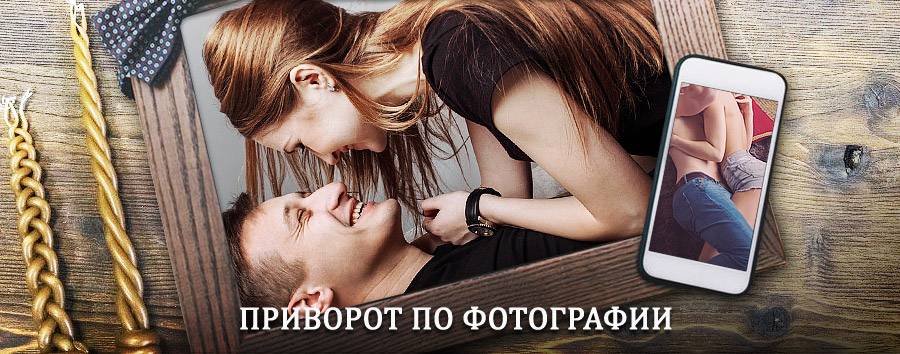 Сильный приворот по фотографии | Оус