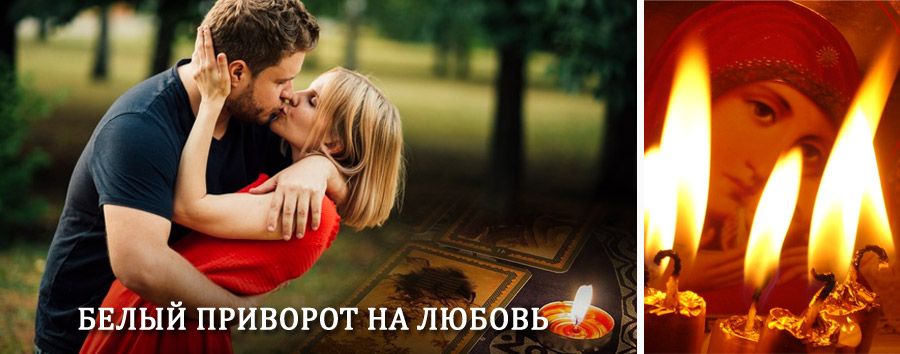 Приворот в домашних условиях на мужчину в Оусе