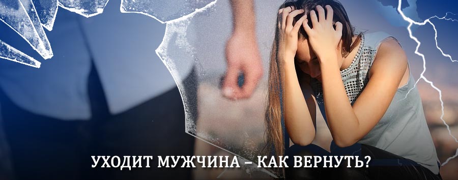 Как вернуть мужа в семью – действенный способ от гадалки в Оусе