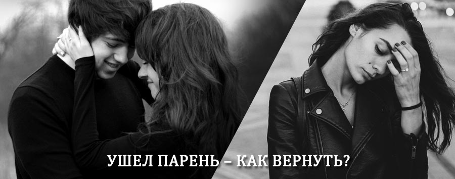 Как вернуть парня после расставания – действенный приворот от гадалки в Оусе